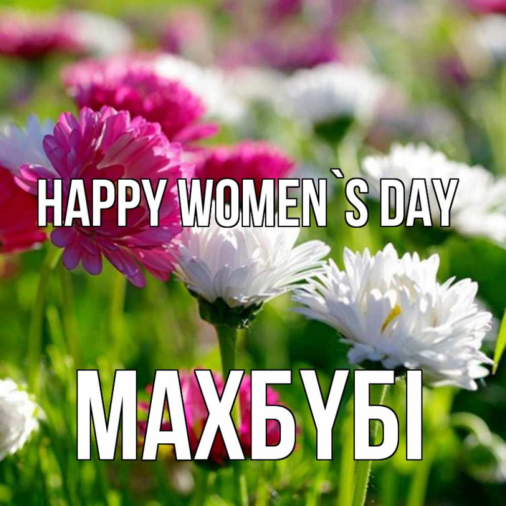 Greetings card с именем, МАХБҮБІ happy women`s day международный женский день 1 Greetings with text for free download 